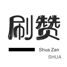 抖音上热门-快手双击-投票业务-微视刷粉